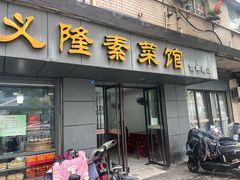 -义隆素菜馆(百年老店)