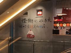 -怪物的冰与火(天虹商场中山路店)