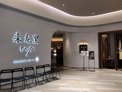 -来龙里 精致 东南亚餐室(万象城店)