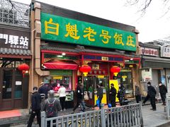 门面-白魁老号饭庄(安内店)