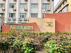 -北京西城广安体育馆