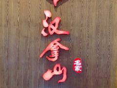 -汉拿山(汇一城店)