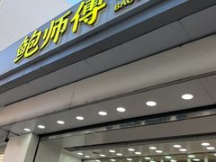 -鲍师傅糕点(大沽南路店)