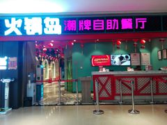 门面-火锅岛潮牌自助餐厅(天津天佑城店)