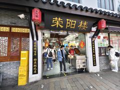 -荣阳楼(山塘街店)