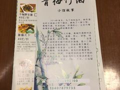 -青梅竹酒