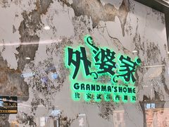 -外婆家(西红门荟聚购物中心店)