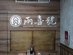 -两喜号(总店)