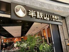 -半秋山西餐厅(巴南万达广场店)