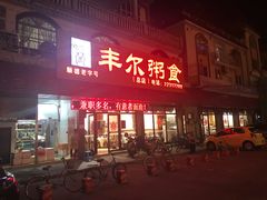 门面-丰尔粥食·粥底火锅·桑拿鸡(大良总店)