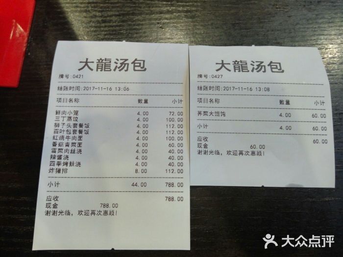 大龙汤包账单图片