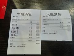 账单-大龙汤包