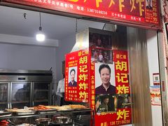 -胡仁根胡记炸炸炸