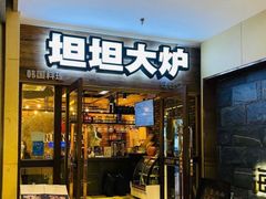 门面-坦坦大炉·韩式烤肉(望京店)