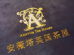 -安薇塔英式下午茶(万科中心店)