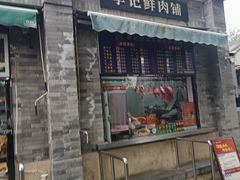 -清真·鸦儿李记·小馆(后海店)