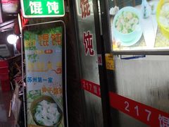 门面-217笋干馄饨