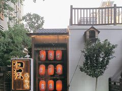 -归源居酒屋