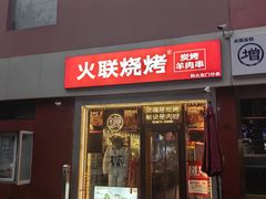 -火联烧烤(学院路创始店)