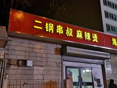 门面-二钢串叔麻辣烫(华龙大厦店)