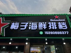 -梅子大排档
