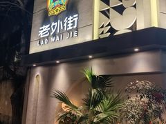 -老外街