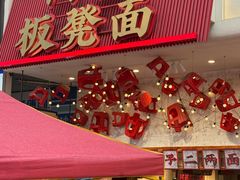 -阿福板凳面(观音桥店)