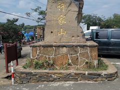 -许家山