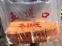 -五道口枣糕王(成府路店)