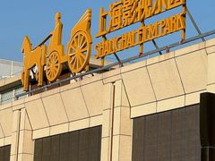 -上海影视乐园
