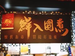 -鲜入围煮花胶鸡海鲜火锅