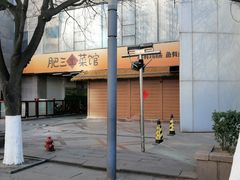 -肥三土菜馆(五四广场店)
