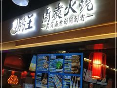 门面-肠王卤煮(西单食宝街店)