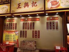 -王興記(中山路店)