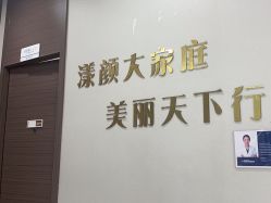 -上海漾颜医疗美容