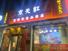 -京天红酒家(虎坊路店)