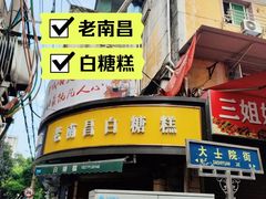 -老南昌白糖糕(大士院店)