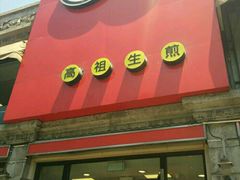 -咬不得高祖生煎·简餐(高银街店)