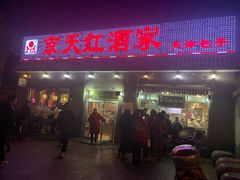 门面-京天红酒家(虎坊路店)