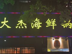-大杰海鲜锅(基隆路店)