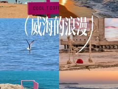 -威海国际海水浴场旅游区