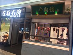 门面-左庭右院鲜牛肉火锅(浦江欢乐颂店)