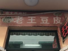 门面-老王豆皮