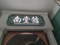 -南堂馆·新川菜(春熙路店)
