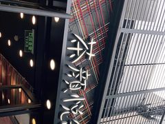 -茶颜悦色(花园道店)