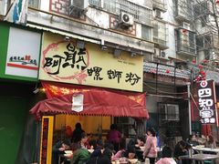 门面-阿熊螺蛳粉(北大街店)
