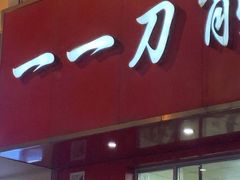 门面-一一刀削面(新贵都店)