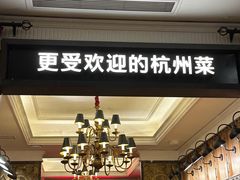 -新白鹿餐厅(龙游路总店·杭帮菜名店)