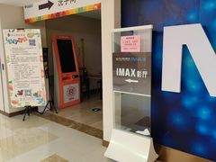-悦江新远影城IMAX