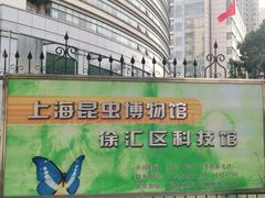 -上海昆虫博物馆